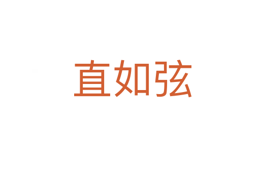 直如弦