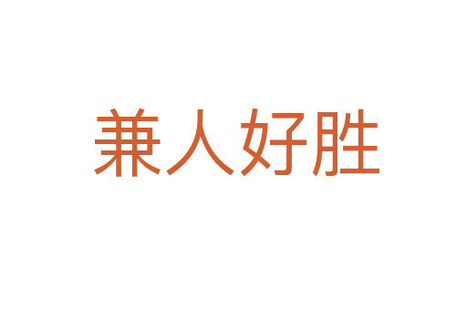兼人好胜