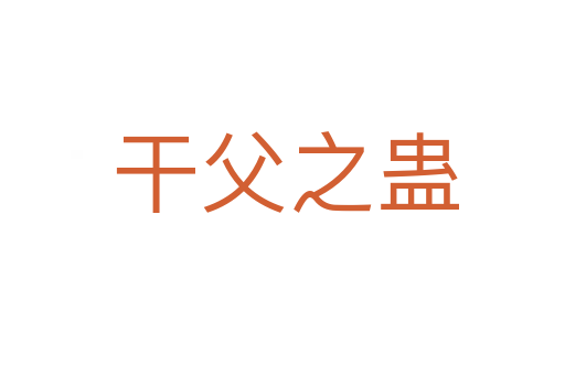 干父之蛊