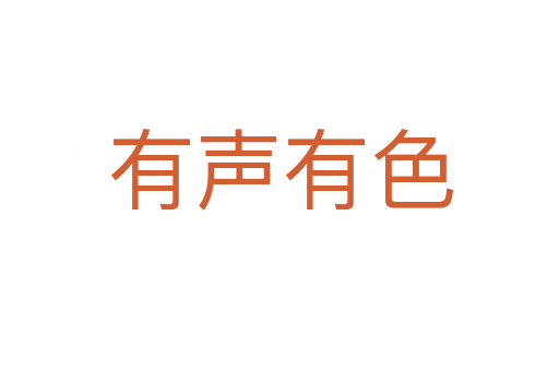 有声有色