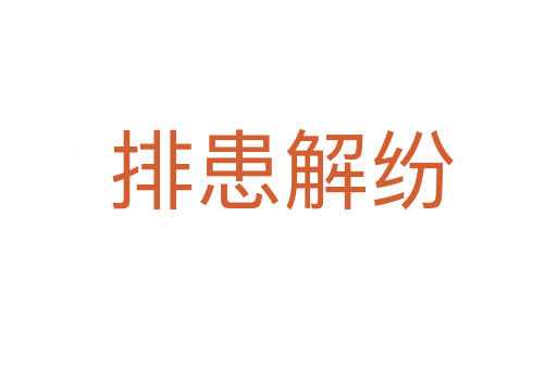 排患解纷