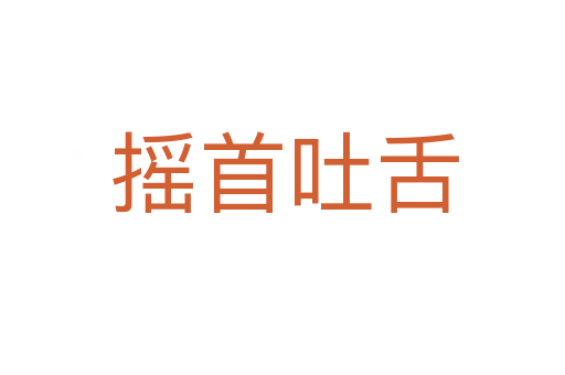 摇首吐舌