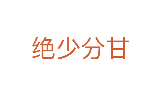 绝少分甘