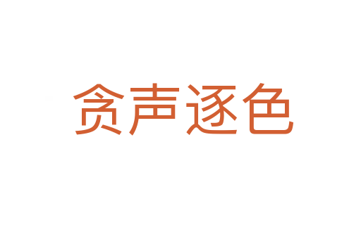 贪声逐色