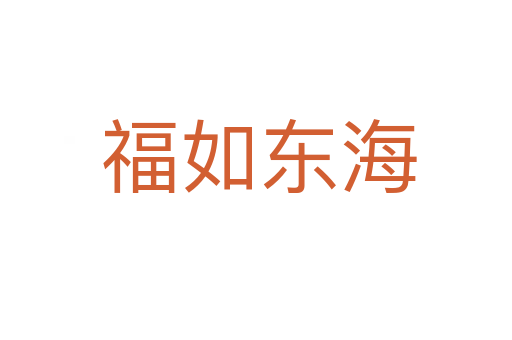 福如东海