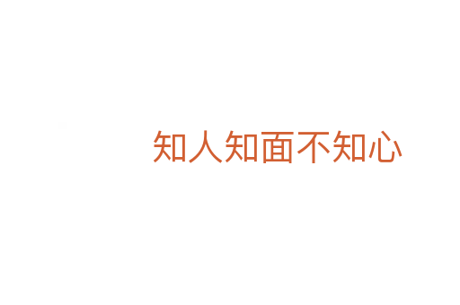 知人知面不知心