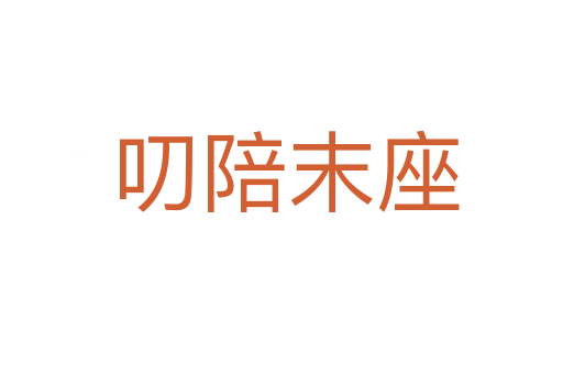 叨陪末座