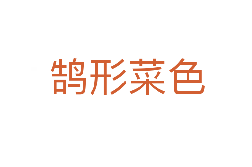 鹄形菜色