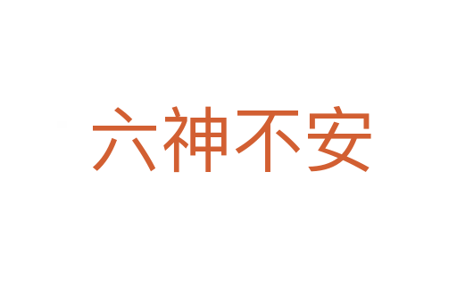 六神不安