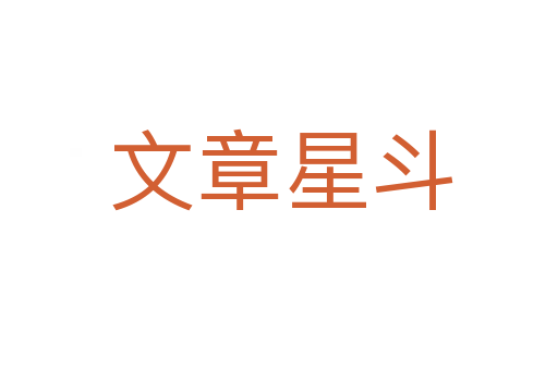 文章星斗