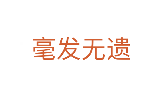 毫发无遗
