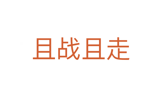 且战且走