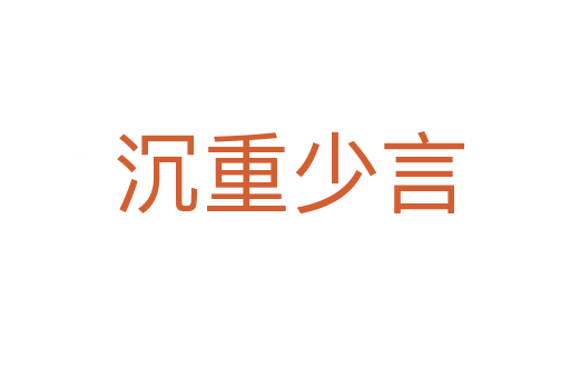 沉重少言