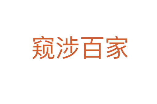 窥涉百家
