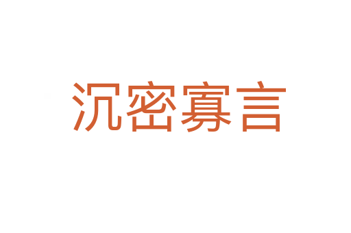 沉密寡言