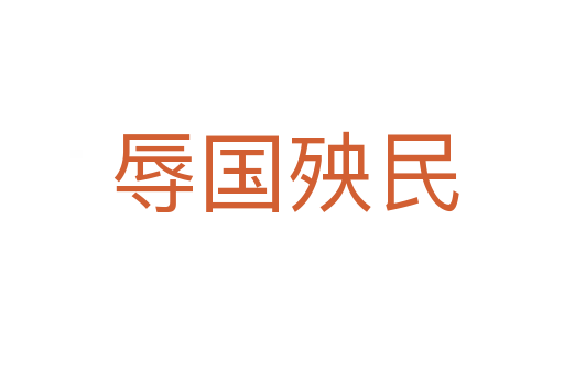 辱国殃民