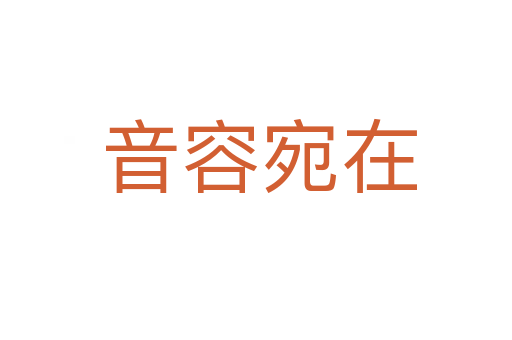 音容宛在