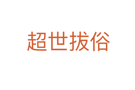 超世拔俗