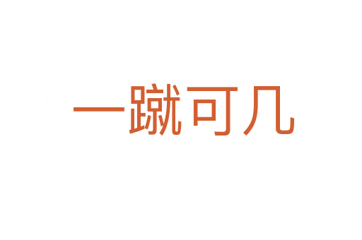 一蹴可几