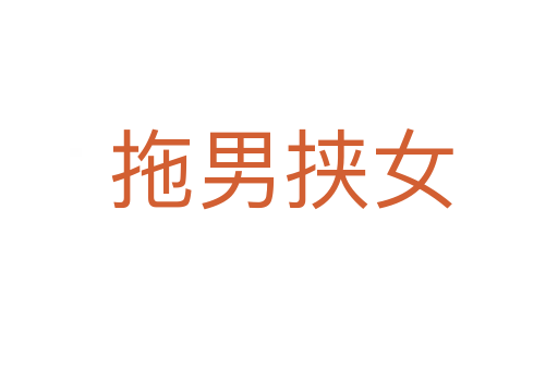 拖男挟女