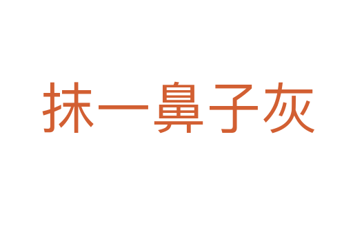 抹一鼻子灰