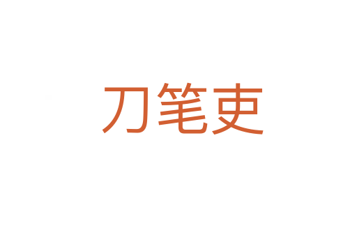 刀笔吏