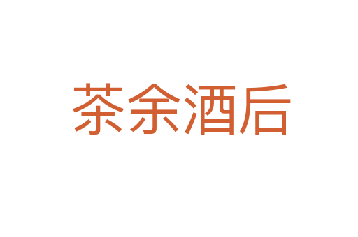 茶余酒后