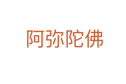 阿弥陀佛