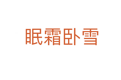 眠霜卧雪