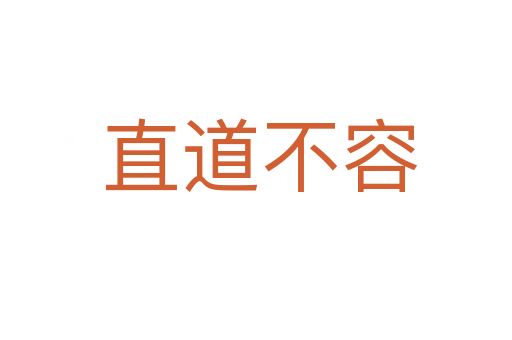 直道不容