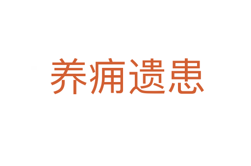 养痈遗患