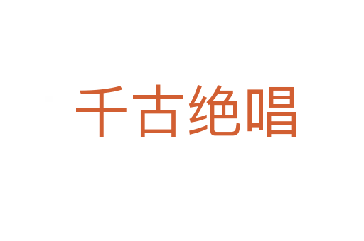 千古绝唱