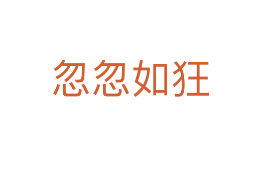 忽忽如狂