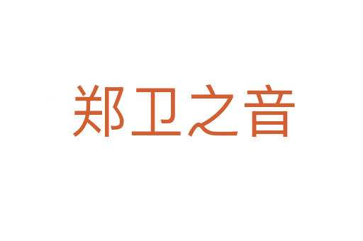 郑卫之音