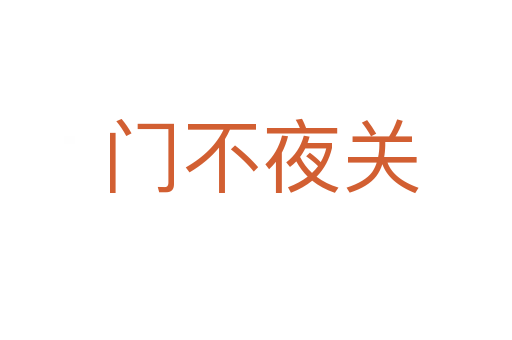 门不夜关