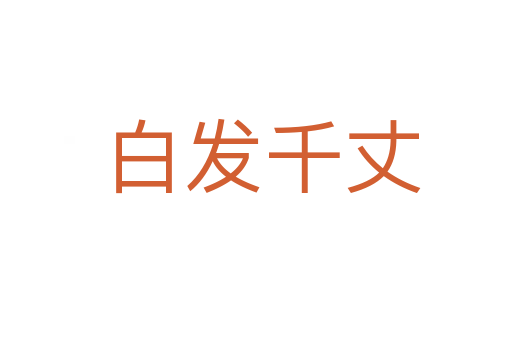 白发千丈