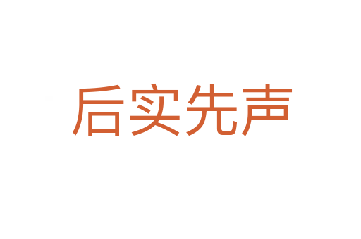 后实先声