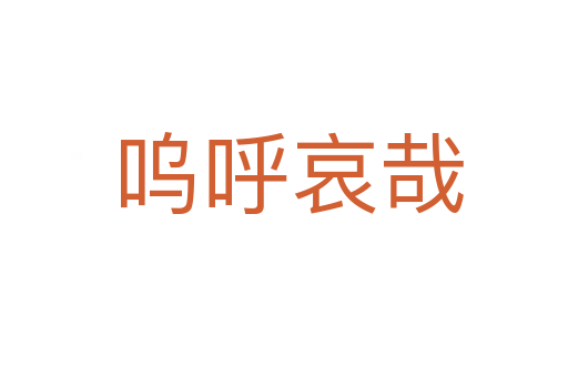呜呼哀哉