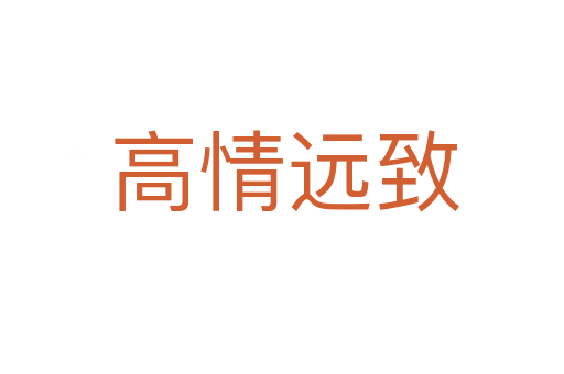 高情远致