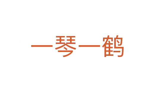 一琴一鹤