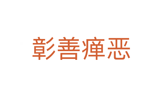 彰善瘅恶