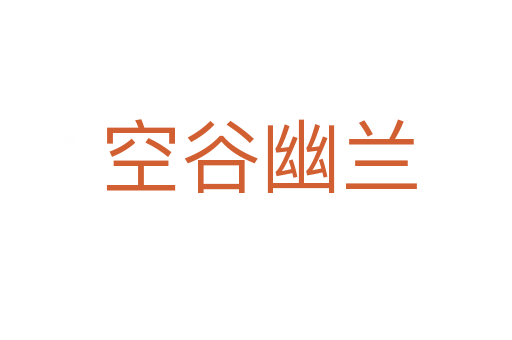 空谷幽兰