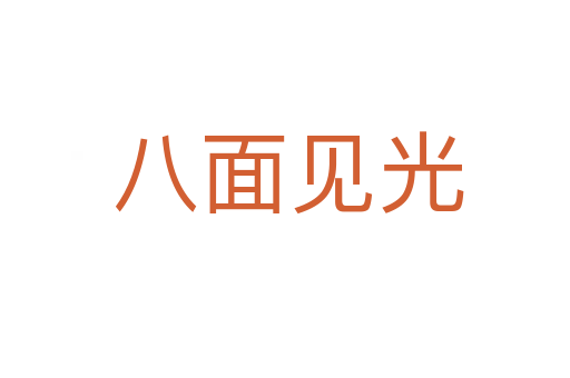 八面见光