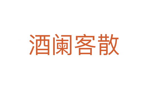 酒阑客散