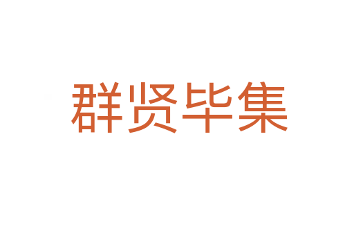 群贤毕集