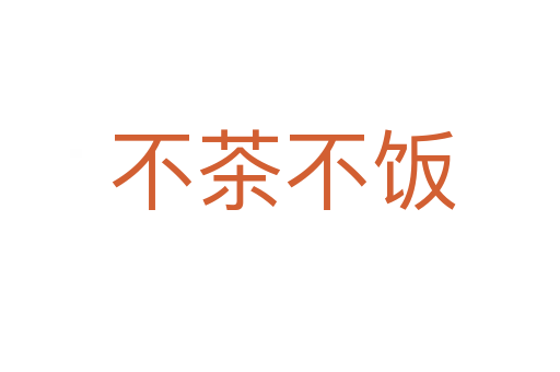 不茶不饭