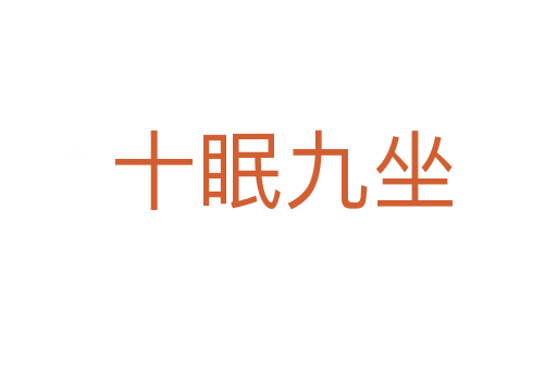 十眠九坐