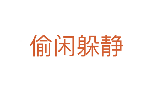 偷闲躲静