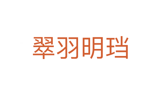 翠羽明珰
