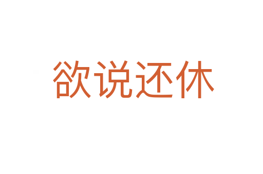 欲说还休